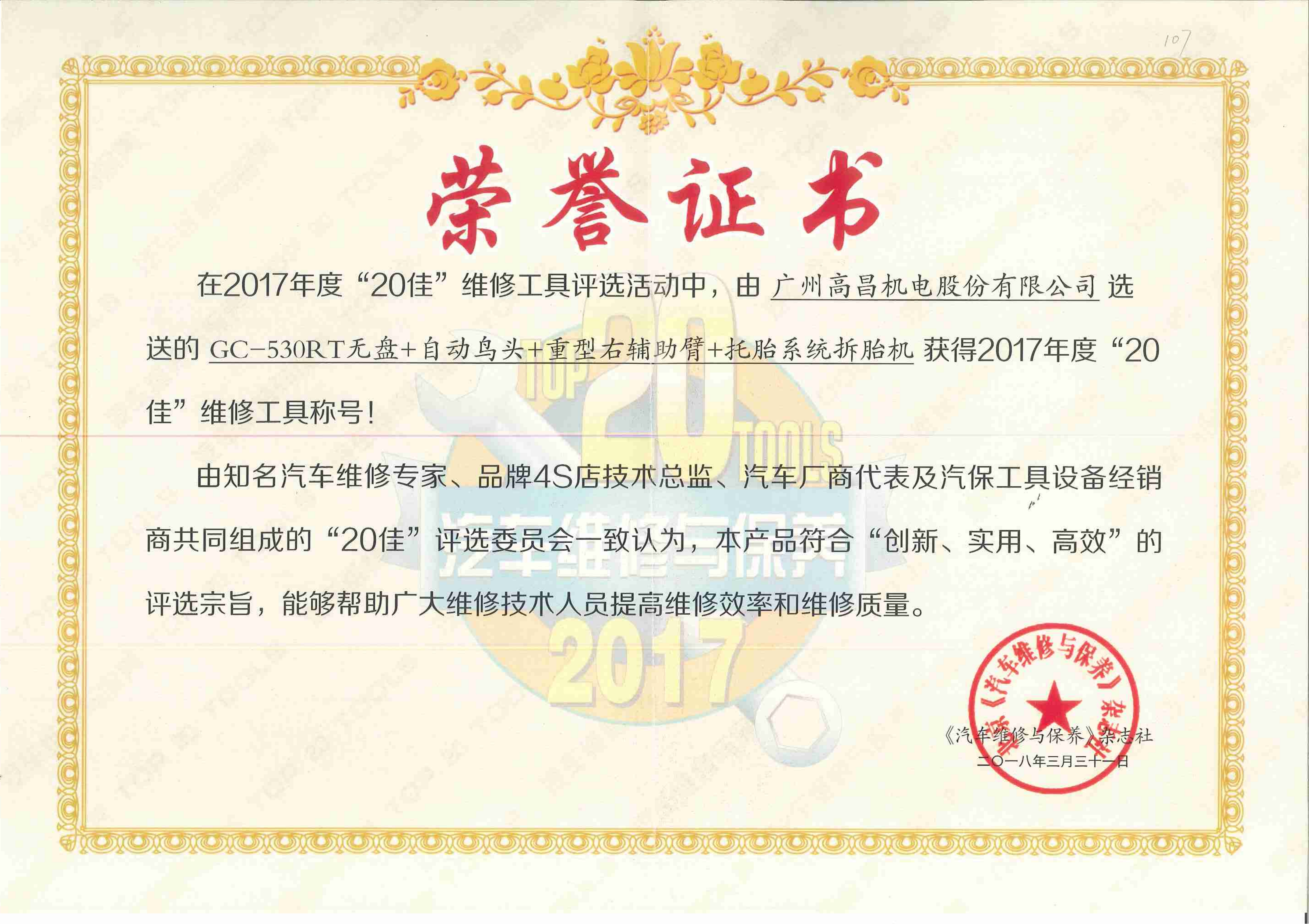 “20佳”维修工具称号